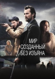 Мир, созданный без изъяна (2013)