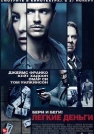 Легкие деньги (2014)