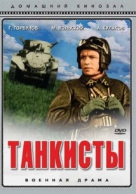 Танкисты (1939)