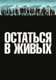 Остаться в живых (6 сезон)