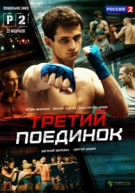 Третий поединок (1 сезон)