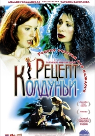 Рецепт колдуньи (2003)