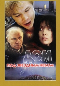 Дом под звездным небом (1991)