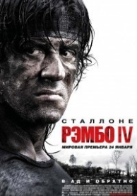 Рэмбо IV (2008)