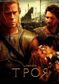 Троя (2004)