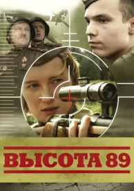 Высота 89 (2006)