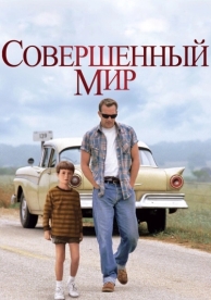 Совершенный мир (1993)