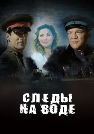 Следы на воде (2016)