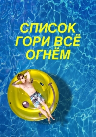 Список «Гори всё огнём» (2019)