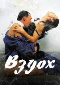 Вздох (2007)