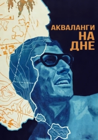 Акваланги на дне (1966)