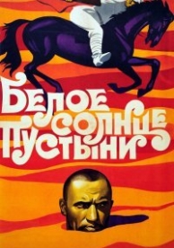 Белое солнце пустыни (1970)