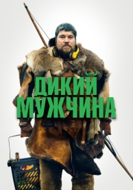 Дикий мужчина (2021)