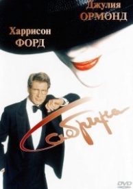 Сабрина (1995)