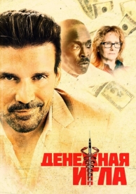 Денежная игла (2020)