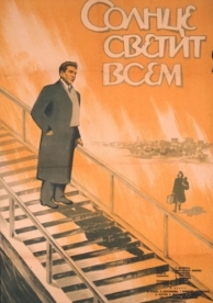 Солнце светит всем (1959)