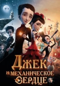 Механика сердца (2013)