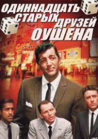 Одиннадцать друзей Оушена (1960)