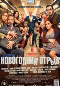 Новогодний отрыв (2015)