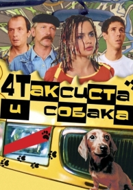 Четыре таксиста и собака (2004)