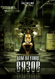 Дом на улице Вязов (2009)