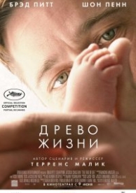 Древо жизни (2010)