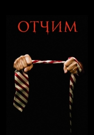 Отчим (2009)