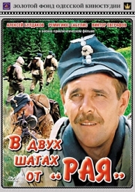 В двух шагах от «Рая» (1984)