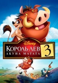 Король Лев 3: Акуна Матата (2004)