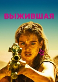 Выжившая (2017)