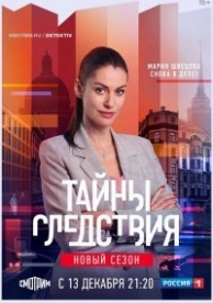 Тайны следствия (23 сезон)