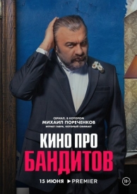 Кино про бандитов (1 сезон)