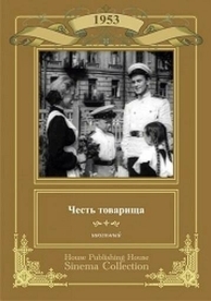 Честь товарища (1953)