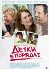 Детки в порядке (2010)