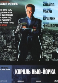 Король Нью-Йорка (1989)