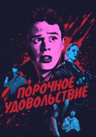 Порочное удовольствие (2020)