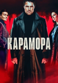 Карамора (1 сезон)