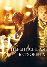 Переписывая Бетховена (2006)