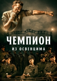 Чемпион из Освенцима (2020)