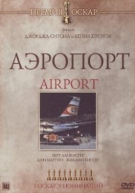 Аэропорт (1970)