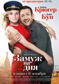 Замуж на 2 дня (2012)