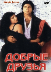 Добрые друзья (1991)