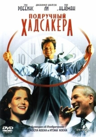 Подручный Хадсакера (1994)