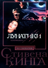 Лунатики (1992)