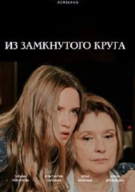 Из замкнутого круга (1 сезон)