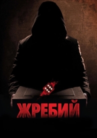 Жребий (2009)