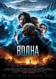 Волна (2015)