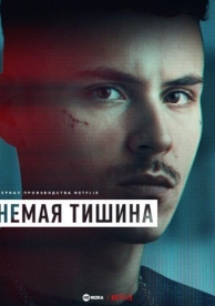 Немая тишина / Здесь рады тишине (1 сезон)