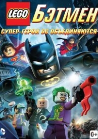 LEGO. Бэтмен: Супер-герои DC объединяются (2013)