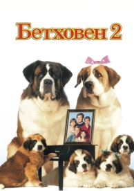 Бетховен 2 (1993)